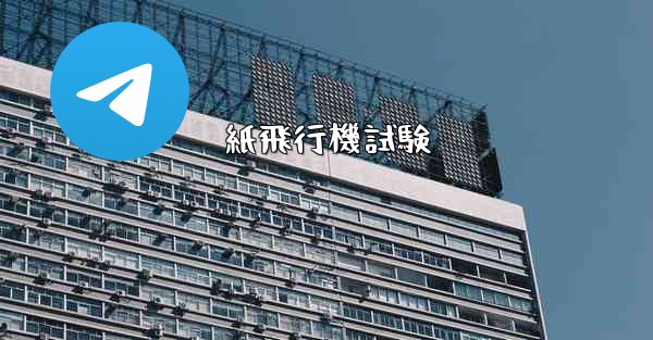 <b>紙飛行機試験</b>