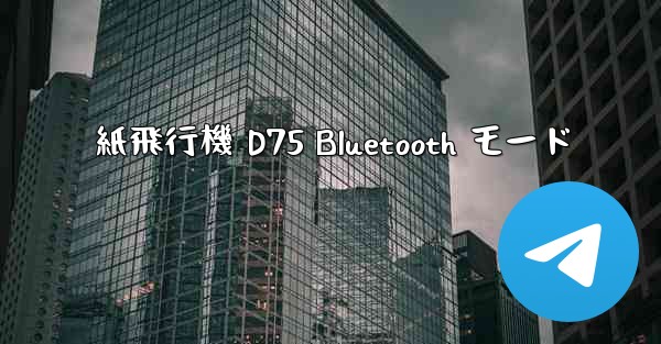 紙飛行機 D75 Bluetooth モード