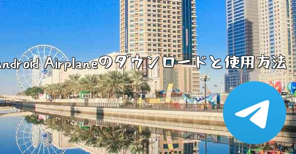 Android Airplaneのダウンロードと使用方法