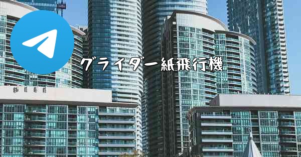 グライダー紙飛行機