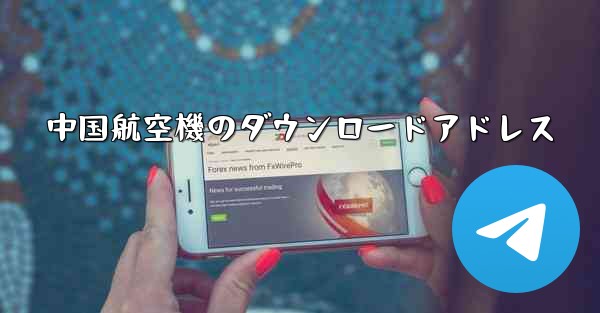 中国航空機のダウンロードアドレス