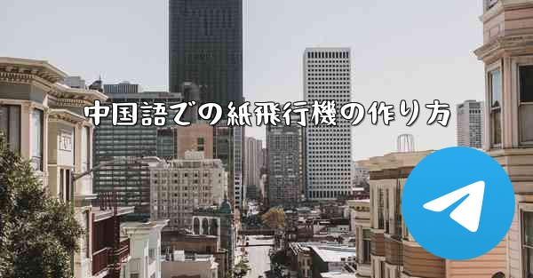中国語での紙飛行機の作り方