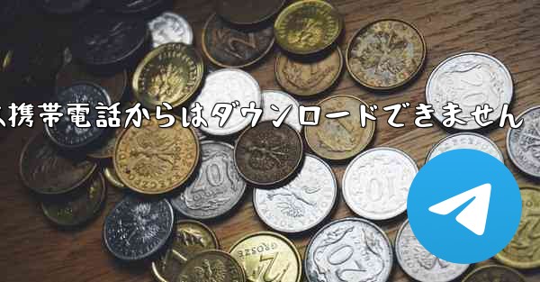 <b>紙飛行機は携帯電話からはダウンロードできません</b>