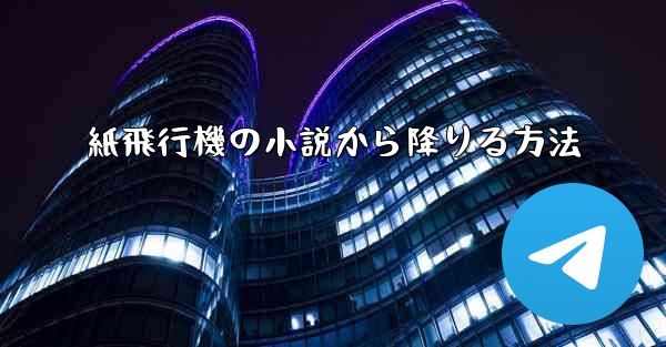 紙飛行機の小説から降りる方法