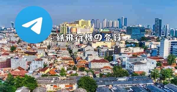 紙飛行機の登録