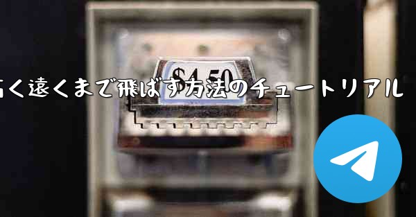 紙飛行機を折って高く遠くまで飛ばす方法のチュートリアル