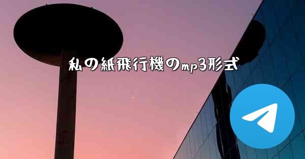 私の紙飛行機のmp3形式
