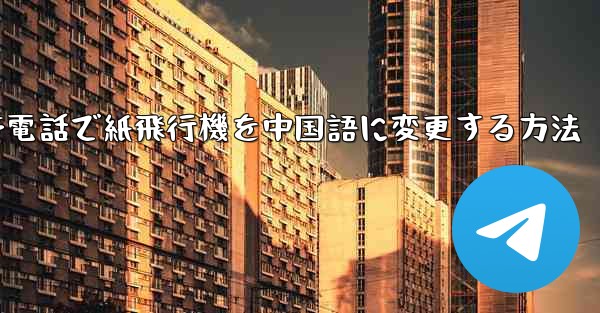 携帯電話で紙飛行機を中国語に変更する方法