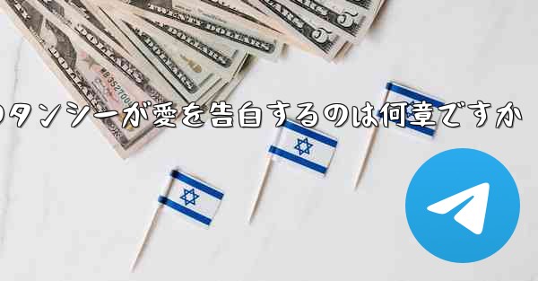 紙飛行機のタンシーが愛を告白するのは何章ですか