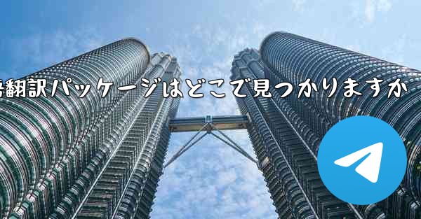 Paper Plane の中国語翻訳パッケージはどこで見つかりますか