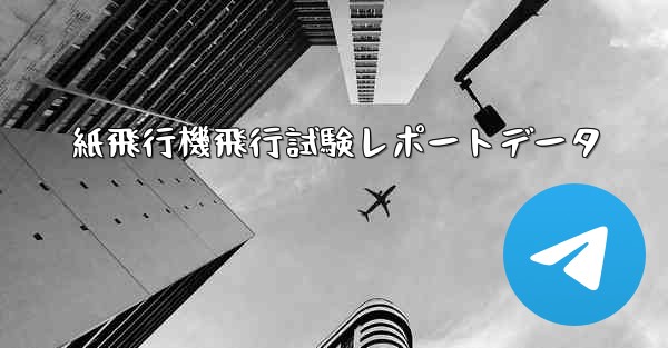 紙飛行機飛行試験レポートデータ