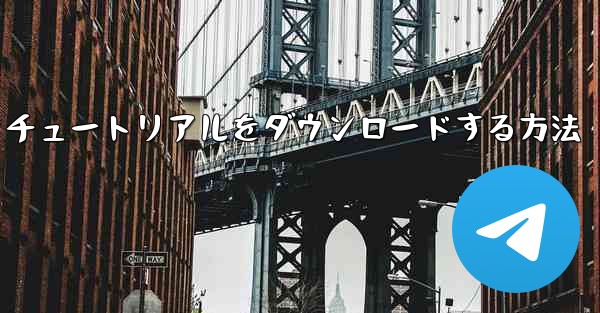 飛行機のビデオチュートリアルをダウンロードする方法
