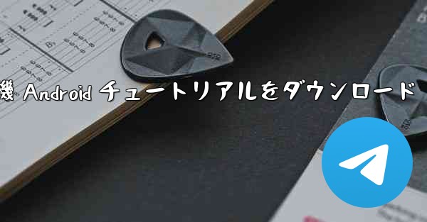 <b>紙飛行機 Android チュートリアルをダウンロード</b>