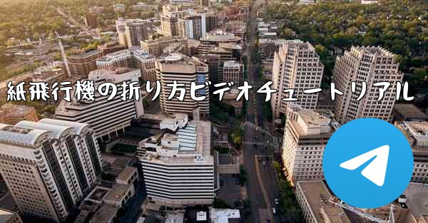 <b>J-20 紙飛行機の折り方ビデオチュートリアル</b>