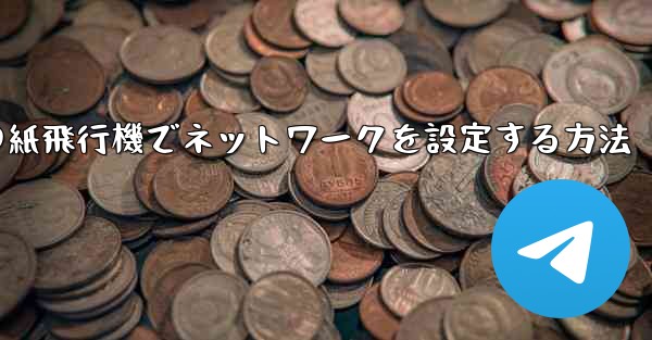iPhoneの紙飛行機でネットワークを設定する方法