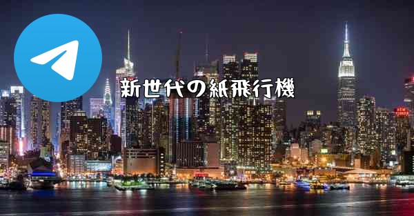 <b>新世代の紙飛行機</b>