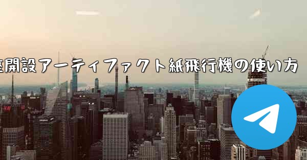 口座開設アーティファクト紙飛行機の使い方