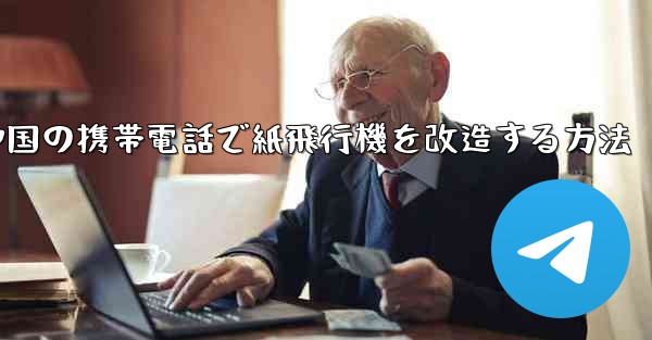 中国の携帯電話で紙飛行機を改造する方法