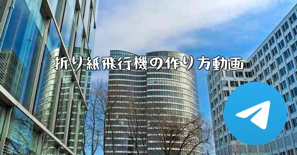 折り紙飛行機の作り方動画