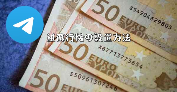 紙飛行機の設置方法