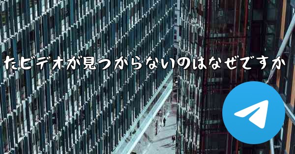 飛行機内でダウンロードしたビデオが見つからないのはなぜですか