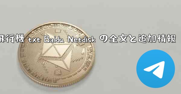 紙飛行機 txt Baidu Netdisk の全文と追加情報