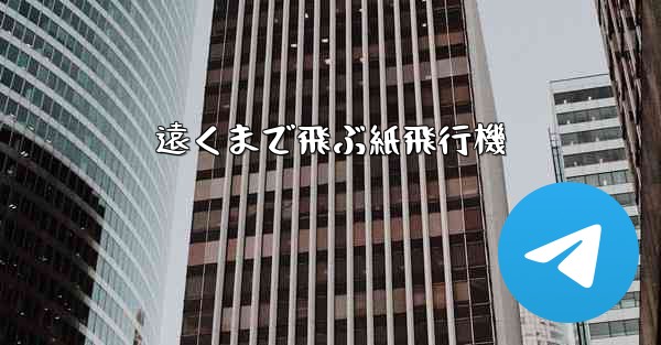 遠くまで飛ぶ紙飛行機