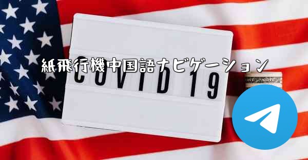 紙飛行機中国語ナビゲーション