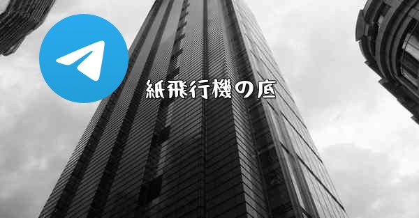 <b>紙飛行機の底</b>