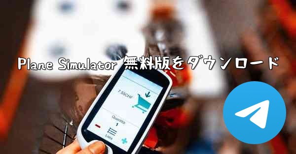 Plane Simulator 無料版をダウンロード