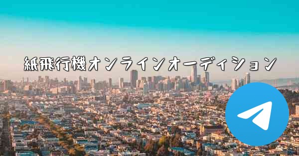 紙飛行機オンラインオーディション