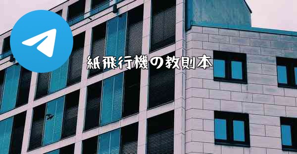 紙飛行機の教則本