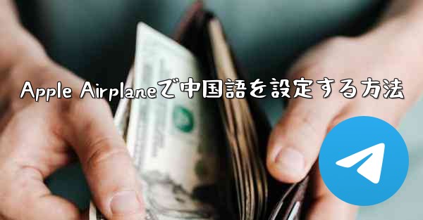 Apple Airplaneで中国語を設定する方法