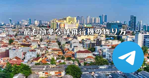<b>最も簡単な紙飛行機の作り方</b>
