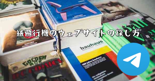 紙飛行機のウェブサイトの探し方