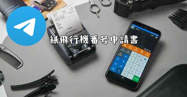 紙飛行機番号申請書