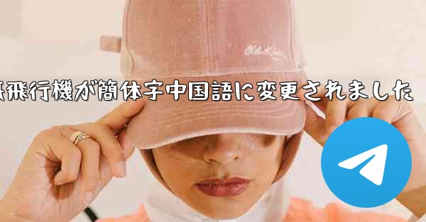 紙飛行機が簡体字中国語に変更されました