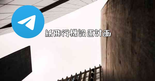 紙飛行機設置計画