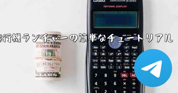 紙飛行機ランチャーの簡単なチュートリアル