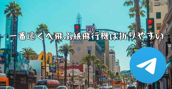 一番遠くへ飛ぶ紙飛行機は折りやすい