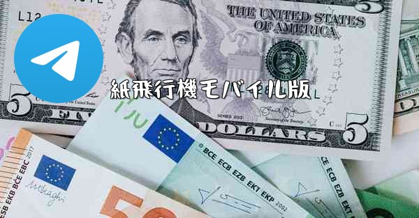 <b>紙飛行機モバイル版</b>