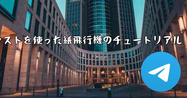 <b>シンプルで美しいイラストを使った紙飛行機のチュートリアル</b>