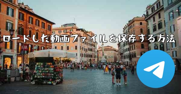 機内でダウンロードした動画ファイルを保存する方法