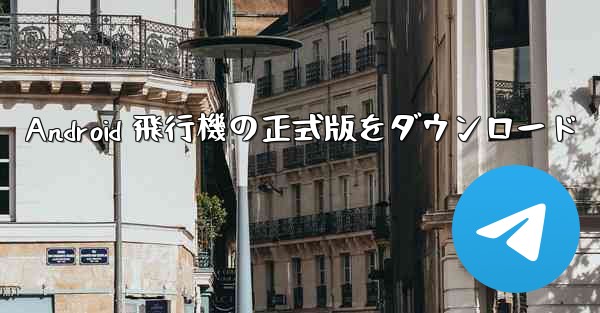 Android 飛行機の正式版をダウンロード