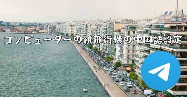 コンピューターの紙飛行機の中国語設定