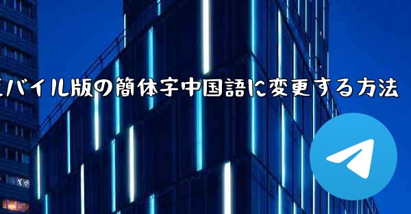 紙飛行機をモバイル版の簡体字中国語に変更する方法