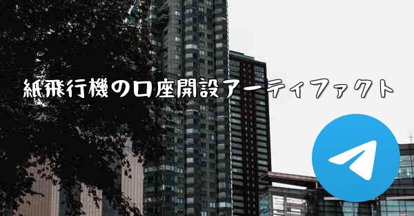 <b>紙飛行機の口座開設アーティファクト</b>