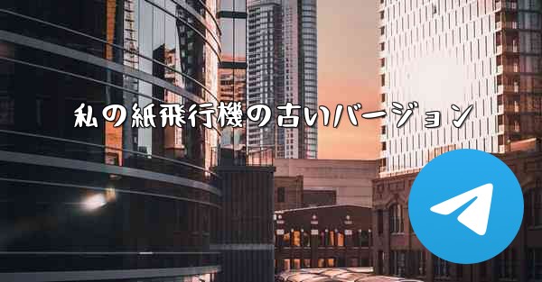 <b>私の紙飛行機の古いバージョン</b>