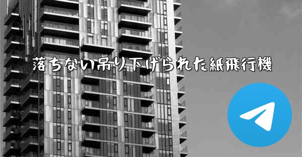<b>落ちない吊り下げられた紙飛行機</b>
