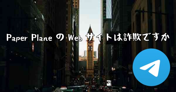<b>Paper Plane の Web サイトは詐欺ですか</b>